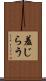 羞じらう Scroll