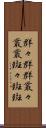 群々 Scroll