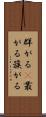 群がる(P) Scroll