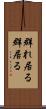 群れ居る Scroll