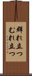 群れ立つ Scroll