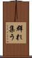 群れ集う Scroll