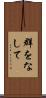 群をなして Scroll