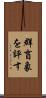 群盲象を評す Scroll