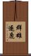 群雄逐鹿 Scroll