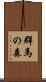 群馬の森 Scroll