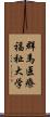 群馬医療福祉大学 Scroll