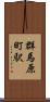 群馬原町駅 Scroll
