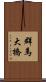 群馬大橋 Scroll