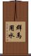 群馬用水 Scroll