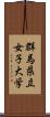 群馬県立女子大学 Scroll