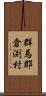 群馬郡倉渕村 Scroll