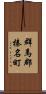 群馬郡榛名町 Scroll