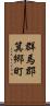 群馬郡箕郷町 Scroll