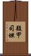 羧甲司坦 Scroll