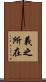 義之所在 Scroll