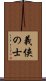 義侠の士 Scroll