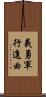 義勇軍行進曲 Scroll