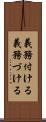 義務付ける Scroll