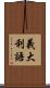義大利語 Scroll