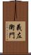 義左衛門 Scroll
