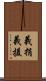 義捐 Scroll
