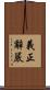 義正辭嚴 Scroll