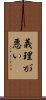 義理が悪い Scroll
