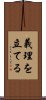 義理を立てる Scroll