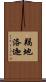 羯地洛迦 Scroll