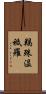 羯殊温祗羅 Scroll