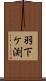 羽下ケ渕 Scroll