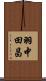 羽中田昌 Scroll