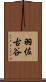 羽佐古谷 Scroll