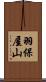 羽保屋山 Scroll
