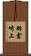 羽倉崎上 Scroll