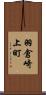 羽倉崎上町 Scroll