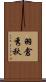 羽倉秀秋 Scroll