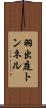 羽出庭トンネル Scroll