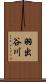 羽出谷川 Scroll