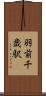 羽前千歳駅 Scroll