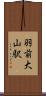 羽前大山駅 Scroll