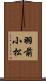羽前小松 Scroll