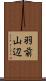 羽前山辺 Scroll