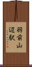 羽前山辺駅 Scroll