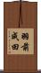 羽前成田 Scroll
