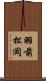 羽前松岡 Scroll