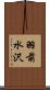 羽前水沢 Scroll