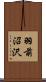 羽前沼沢 Scroll