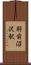 羽前沼沢駅 Scroll